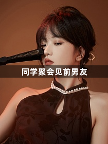 同学聚会见前男友1