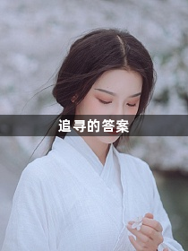 追寻的答案1