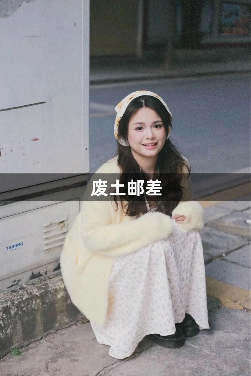 废土邮差1