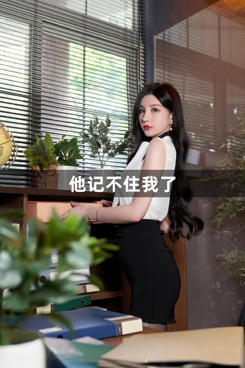他记不住我了1
