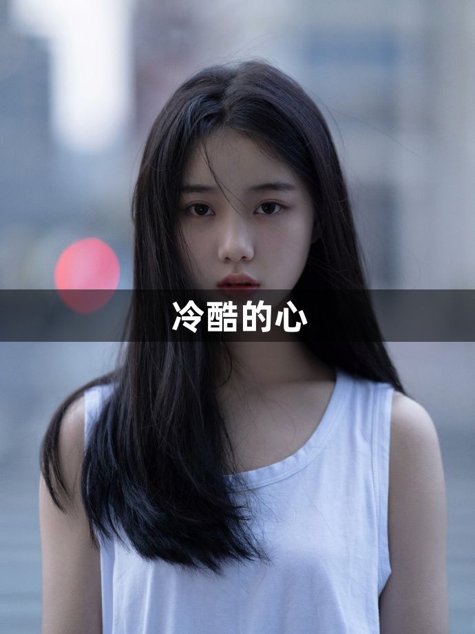 冷酷的心1