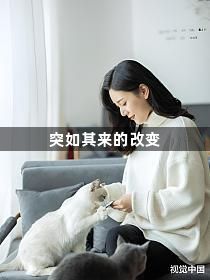 突如其来的改变1