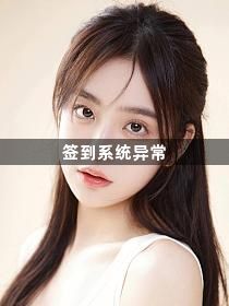 签到系统异常1