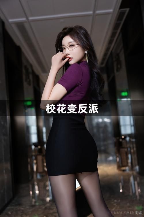 校花变反派1