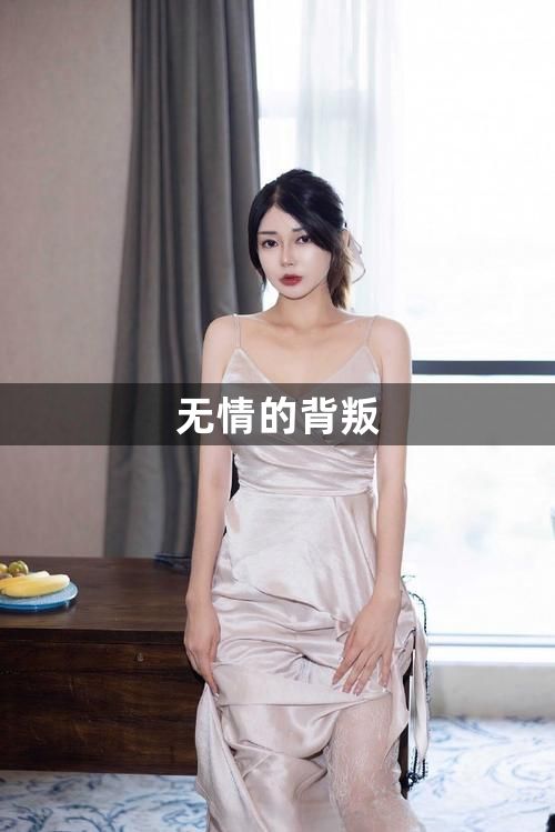无情的背叛1