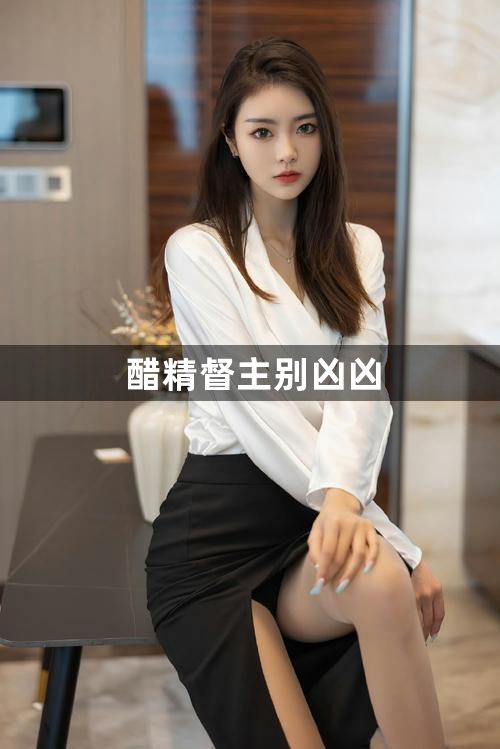 醋精督主别凶凶1