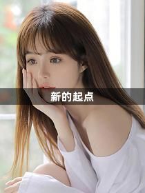新的起点1