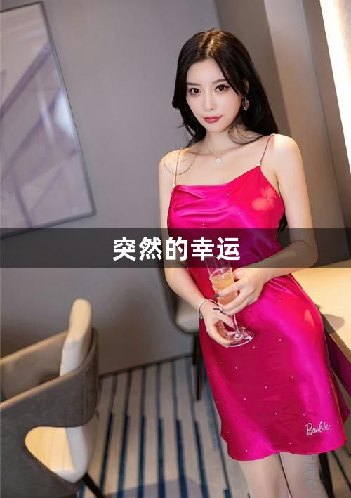 突然的幸运1