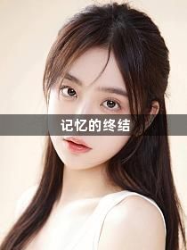 记忆的终结1