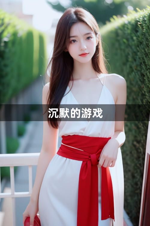 沉默的游戏1
