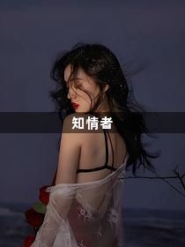 知情者1