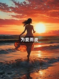 为爱而战1