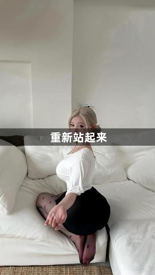 重新站起来1