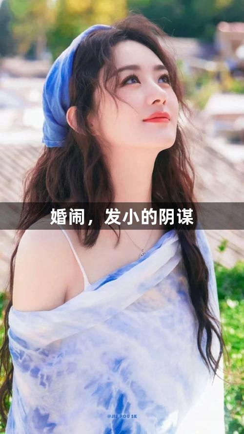 婚闹，发小的阴谋1