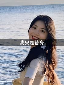 我只是替身1