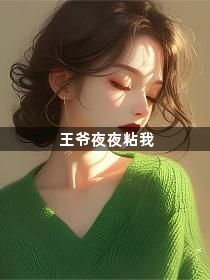 王爷夜夜粘我1