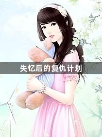 失忆后的复仇计划1