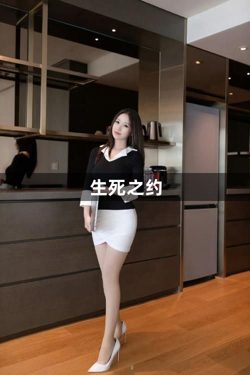 生死之约1