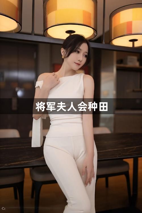 将军夫人会种田1