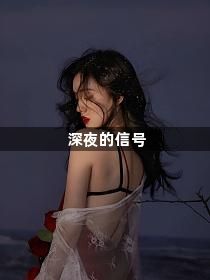 深夜的信号1