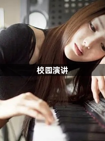 校园演讲1