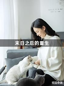末日之后的重生1
