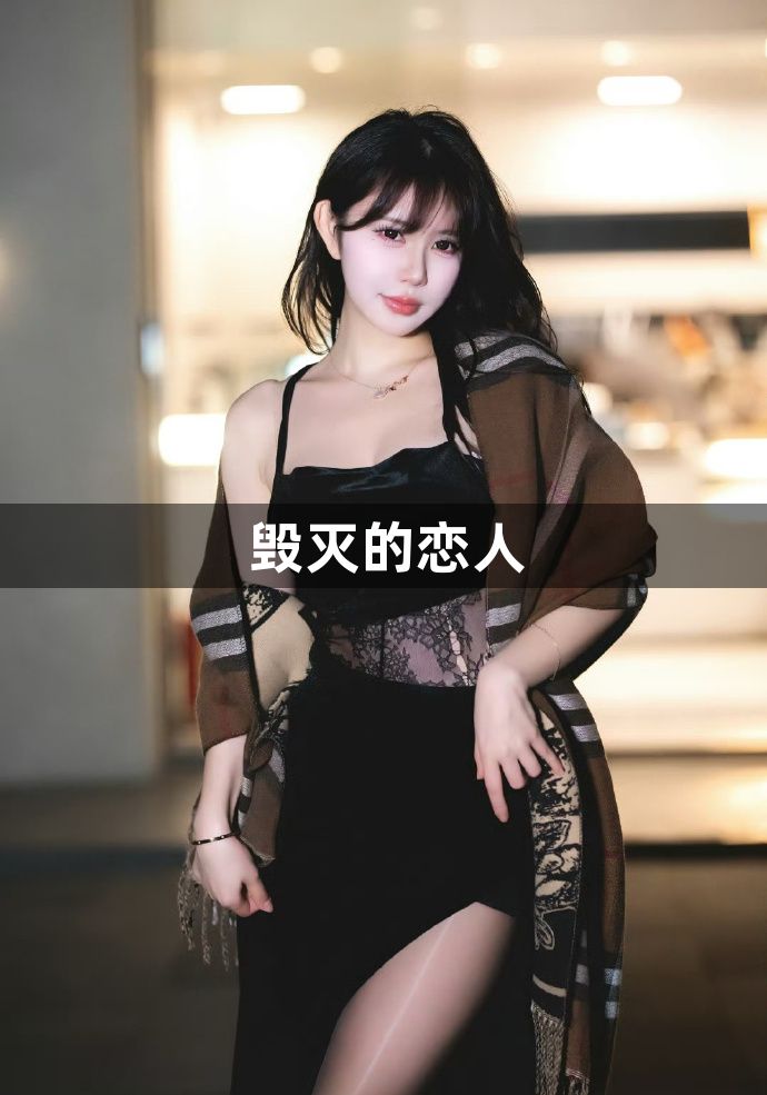 毁灭的恋人1