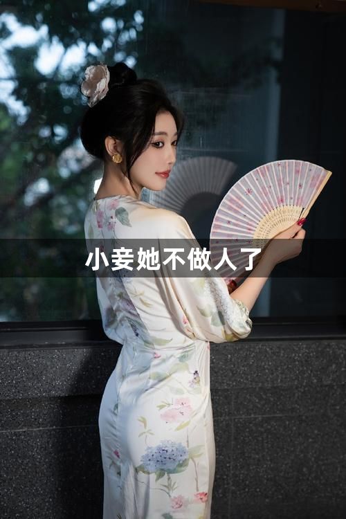 小妾她不做人了1