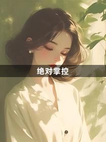 绝对掌控1