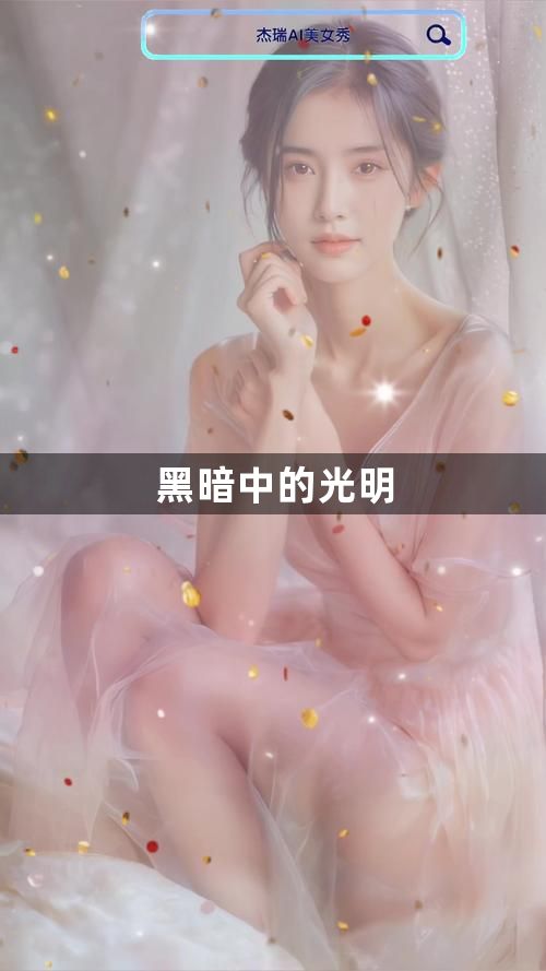 黑暗中的光明1