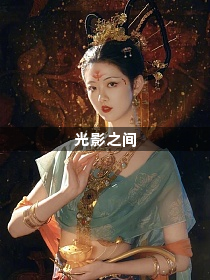 光影之间1