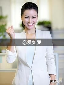 恋爱如梦1