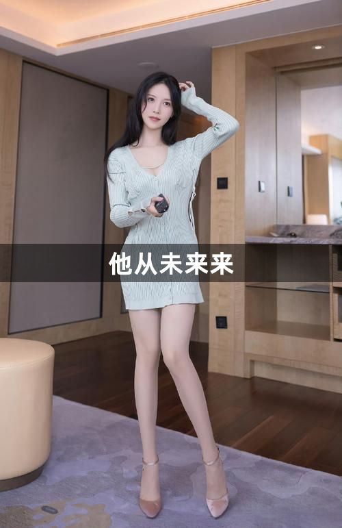 他从未来来1