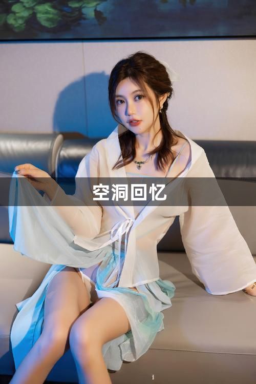 空洞回忆1