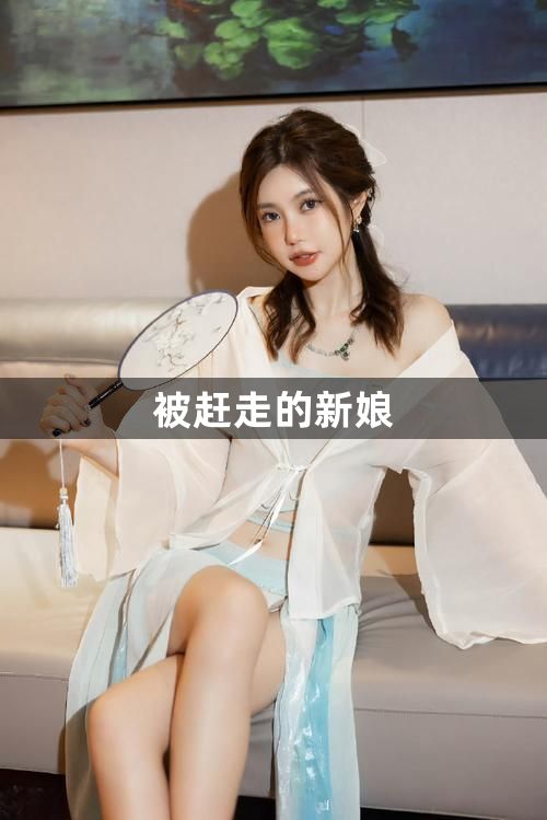 被赶走的新娘1