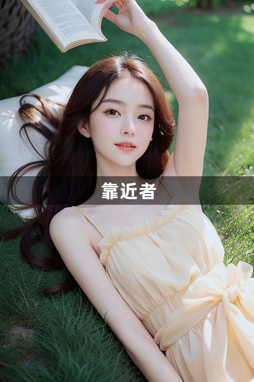 靠近者1