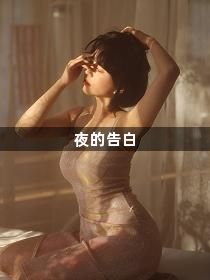 夜的告白1