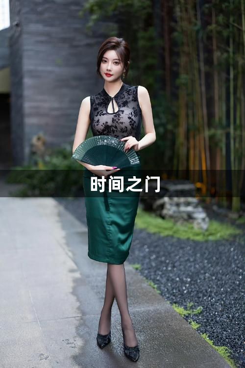 时间之门1