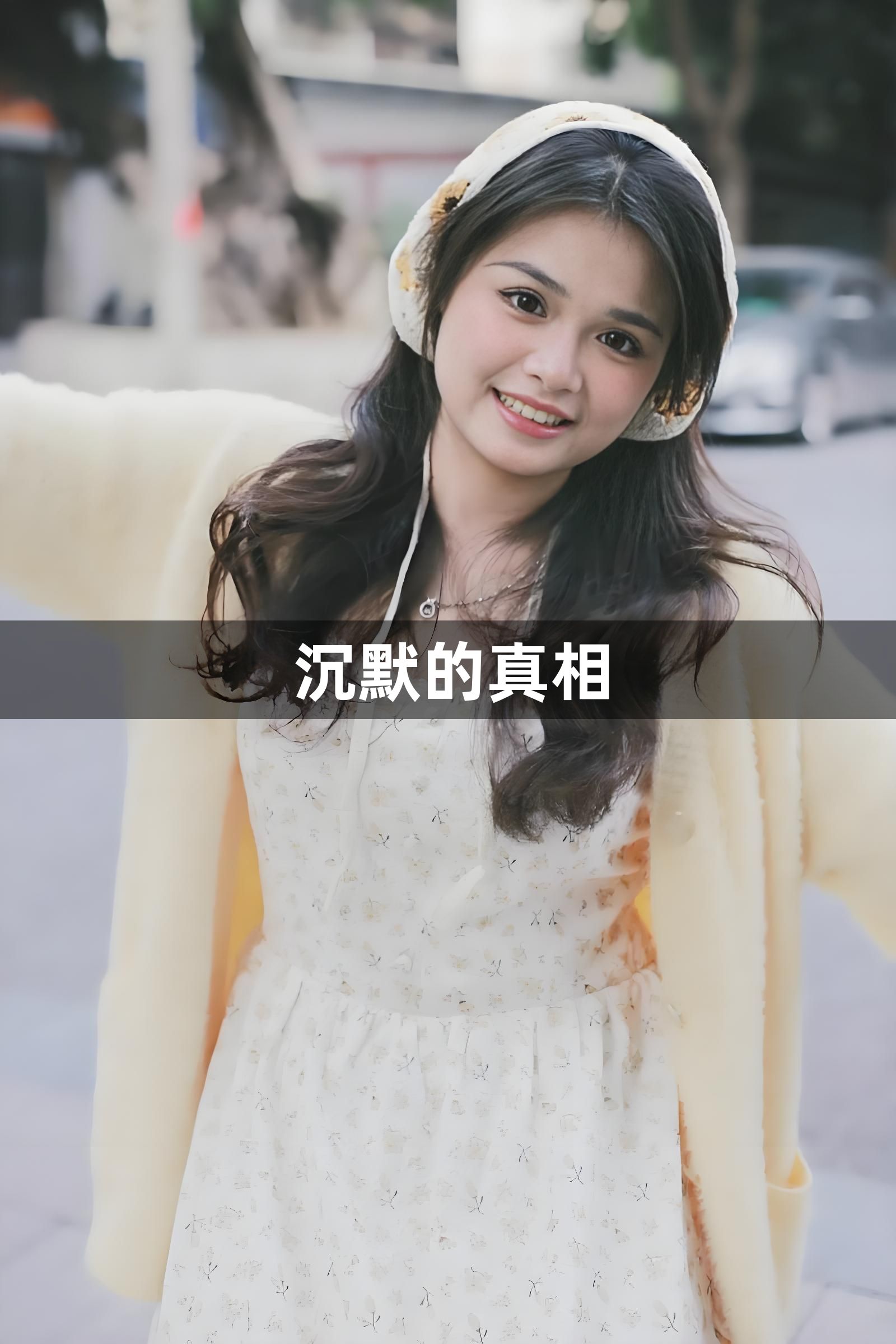 沉默的真相1