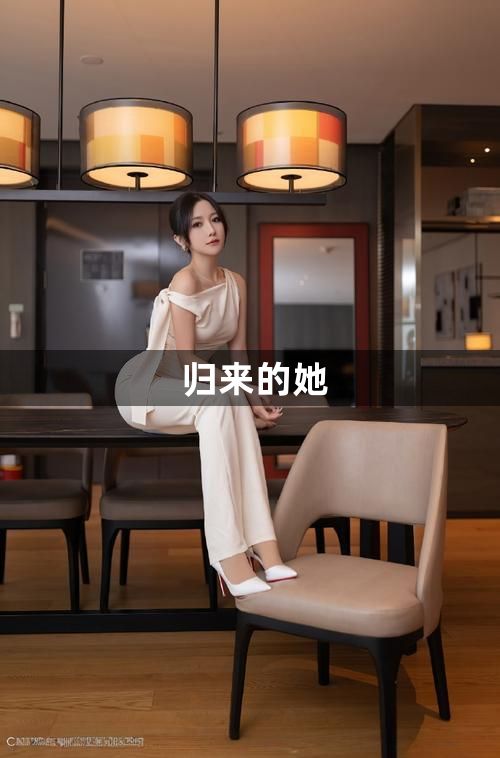 归来的她1