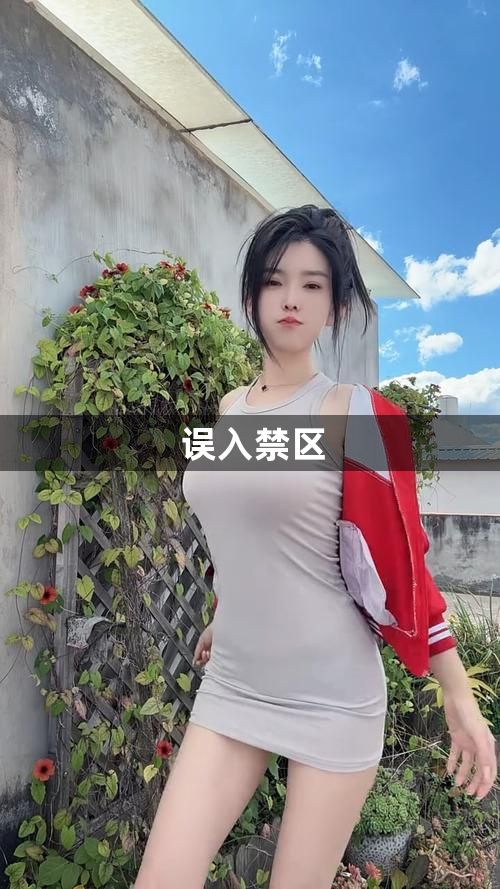 误入禁区1