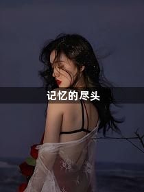 记忆的尽头1