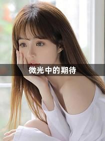 微光中的期待1