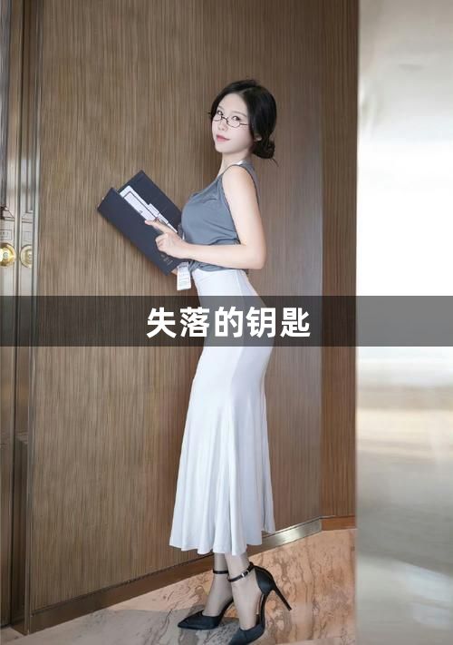失落的钥匙1