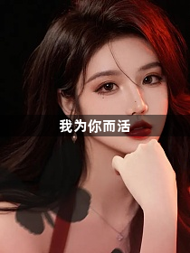 我为你而活1