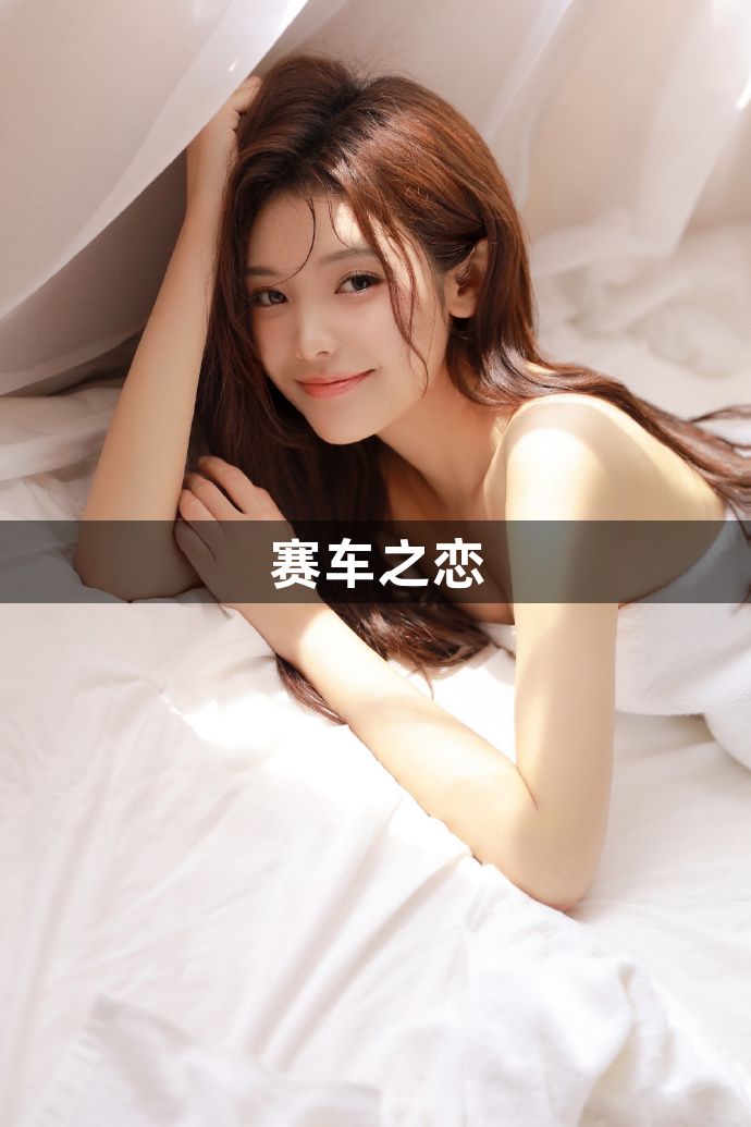 赛车之恋1