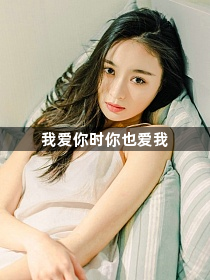我爱你时你也爱我1