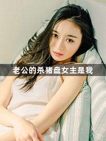老公的杀猪盘女主是我1