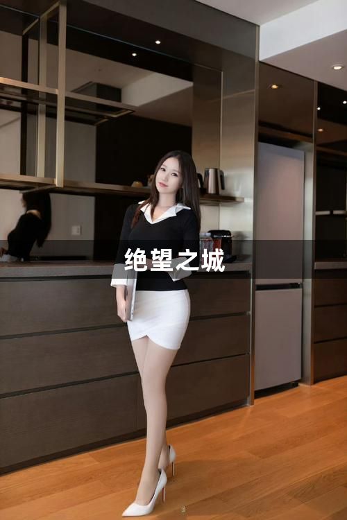 绝望之城1