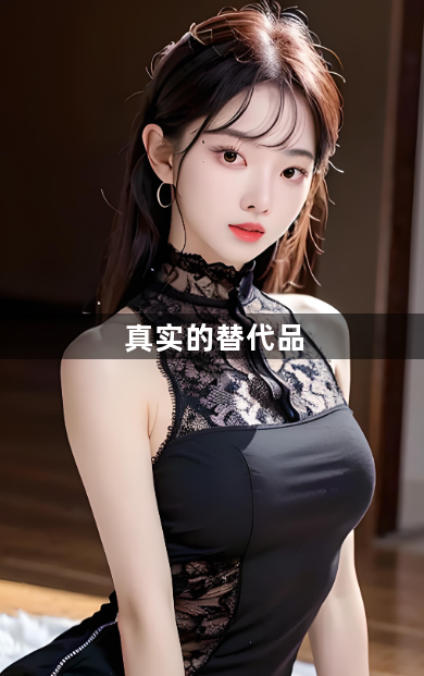 真实的替代品1